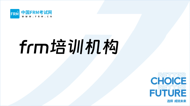 26年frm有中文考試嗎?培訓機構選哪家好?